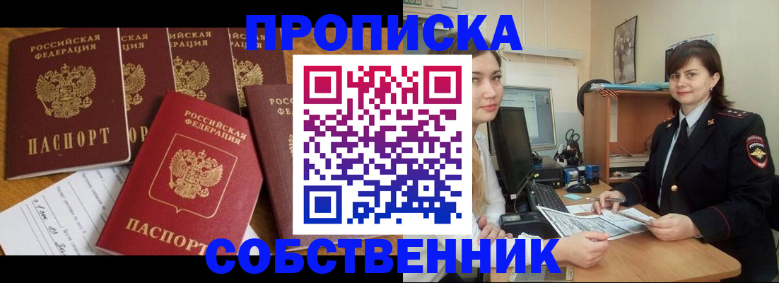 прописка в квартире в Соколе